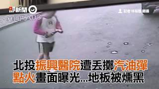 北投振興醫院遭丟擲汽油彈　點火畫面曝光...地板被燻黑