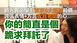 觀光客必學！東京&大阪腔殺價　誇張表情+方言收買老闆的心