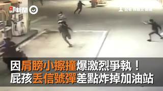 因肩膀小擦撞爆激烈爭執！　屁孩丟信號彈差點炸掉加油站