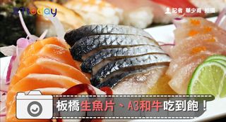 板橋生魚片、A3和牛吃到飽！
