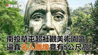 南投草屯超壯觀美術園區　逼真名人雕像竟有5公尺高！