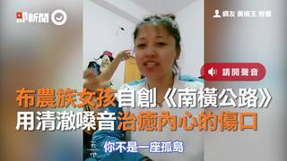 布農族女孩自創《南橫公路》　用清澈嗓音治癒內心的傷口