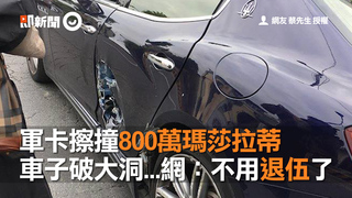 軍卡擦撞800萬瑪莎拉蒂　車子破大洞...網：不用退伍了