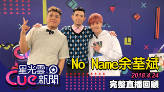 20180424 星光雲Cue新聞-No Name余荃斌
