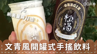 cako【高雄美食】網美量身打造 文青風開罐式手搖飲料