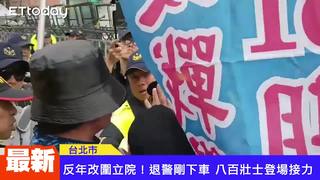 反軍人年改圍立院！退警剛下車 八百壯士登場接力