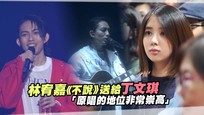 林宥嘉《不說》送給丁文琪　「原唱的地位非常崇高」
