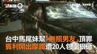 台中馬尾妹幫「無照男友」頂罪　賓利開出摩鐵遭20人包圍狠砸
