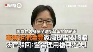 毒販拒捕遭斃家屬提告要國賠　法官駁回：警合理用槍無過失！
