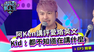 阿Ken講評愛烙英文 Kid：都不知道在講什麼｜Kid Sandy｜超級新人王+ EP3精選