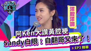 阿Ken大讚黃腔梗   Sandy白眼吐槽：自翻哥又來了！｜Kid Sandy｜超級新人王+ EP3精選