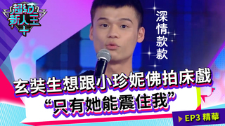 玄奘生想跟小珍妮佛拍床戲  “只有她能震住我”｜Kid Sandy｜超級新人王+ EP3精選