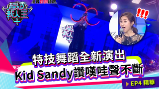 特技舞蹈全新演出 Kid Sandy讚嘆哇聲不斷｜Kid Sandy｜超級新人王+ EP4精選