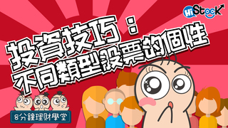 【理財學堂】股票是有個性的！科技受吹捧、生技像賭博、金融很低調