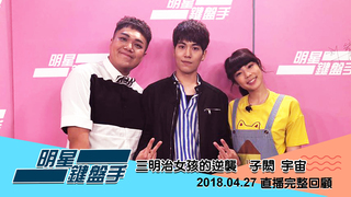20180427明星鍵盤手－子閎 宇宙