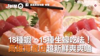 18種蝦、15種生蠔吃法！　高雄海產店超新鮮爽爽嗑