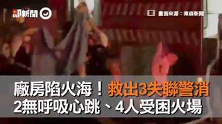 廠房陷火海！救出3失聯警消  2無呼吸心跳、4人受困火場