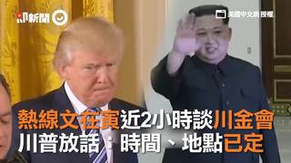 熱線文在寅近2小時談川金會   川普放話：時間、地點已定