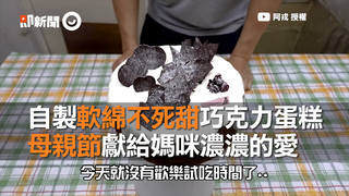 自製軟綿不死甜巧克力蛋糕　母親節獻給媽咪濃濃的愛
