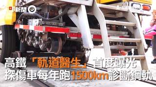 高鐵「軌道醫生」首度曝光　探傷車每年跑1500km診斷鋼軌