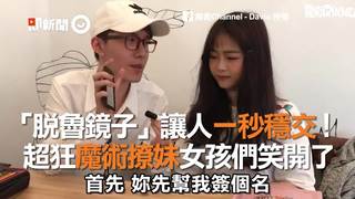 「脫魯鏡子」讓人一秒穩交！超狂魔術撩妹女孩們笑開了