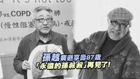 孫越病逝享壽87歲　「永遠的孫叔叔」再見了！