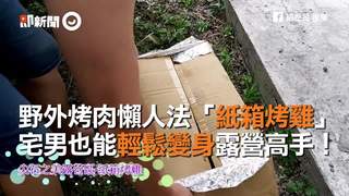 野外烤肉懶人法「紙箱烤雞」　宅男也能輕鬆變身露營高手！