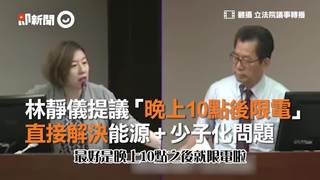 林靜儀提議「晚上10點後限電」 直接解決能源 + 少子化問題
