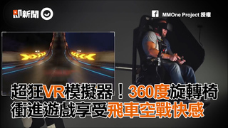 超狂VR模擬器！360度旋轉椅 衝進遊戲享受飛車空戰快感