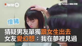 猜疑男友單獨跟女生出去　女友愛幻想：我在夢裡見過
