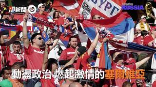 動盪政治更燃起激情的塞爾維亞