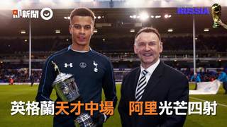 英格蘭天才中場 阿里光芒四射