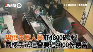 男假天壇人員訂1800碗冰！　同樣手法還曾要過4000份便當