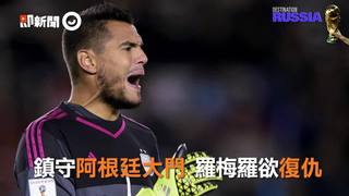 鎮守阿根廷大門 羅梅羅欲復仇