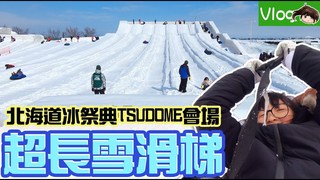 妞妞TV-100米長雪溜滑梯,北海道雪祭典