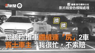 屁孩拉推車鑽縫連「尻」2車　賓士車主：我很忙，不索賠
