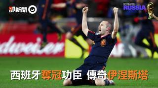 西班牙奪冠功臣　傳奇伊涅斯塔