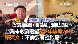台灣未收到邀請連2年缺席WHA　蔡英文：不需要有挫敗感