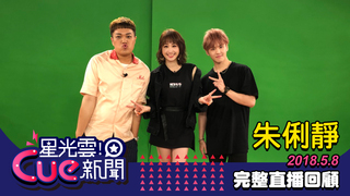 20180508星光雲Cue新聞-朱俐靜