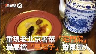 重現老北京奢華「宅門菜」  最高檔「皇壇子」香氣逼人