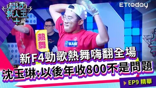 新F4勁歌熱舞嗨翻全場 沈玉琳：以後年收800不是問題｜Kid Sandy｜超級新人王+ EP9精選