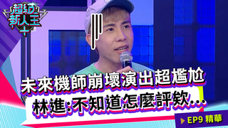 未來機師崩壞演出超尷尬 林進:不知道怎麼評欸...｜Kid Sandy｜超級新人王+ EP9精選