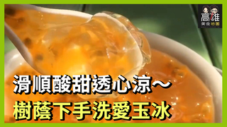 滑順酸甜透心涼～樹蔭下手洗愛玉冰Ｘ高雄美食地圖