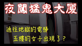 在鬧鬼大樓 實測通往地獄的電梯的都市傳說 成功了？發生了無法解釋的現象纏身【秀煜 Show YoU】