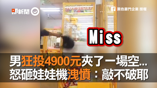 男狂投4900元夾了一場空...　怒砸娃娃機洩憤：敲不破耶