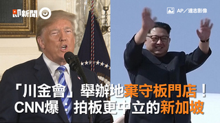 「川金會」舉辦地棄守板門店！　CNN爆：拍板更中立的新加坡