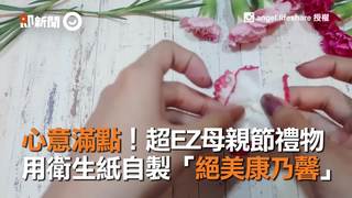 心意滿點！超EZ母親節禮物　用衛生紙自製「絕美康乃馨」