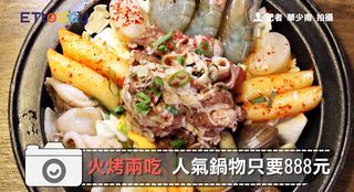 火烤兩吃 人氣鍋物只要888元