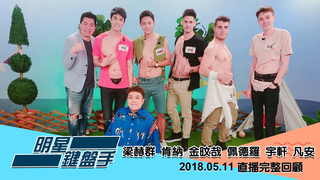 20180511明星鍵盤手－梁赫群、肯納、金旼哉、佩德羅、宇軒、凡安