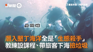 潛入墾丁海洋全是「生態殺手」　教練設課程、帶旅客下海撿垃圾